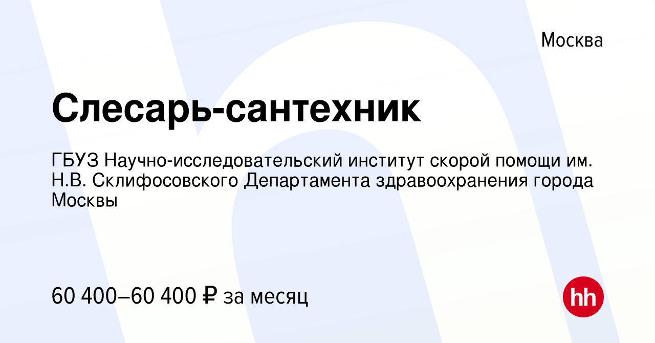 Вакансия Слесарь-сантехник в Москве, работа в компании ГБУЗ  Научно-исследовательский институт скорой помощи им. Н.В. Склифосовского  Департамента здравоохранения города Москвы