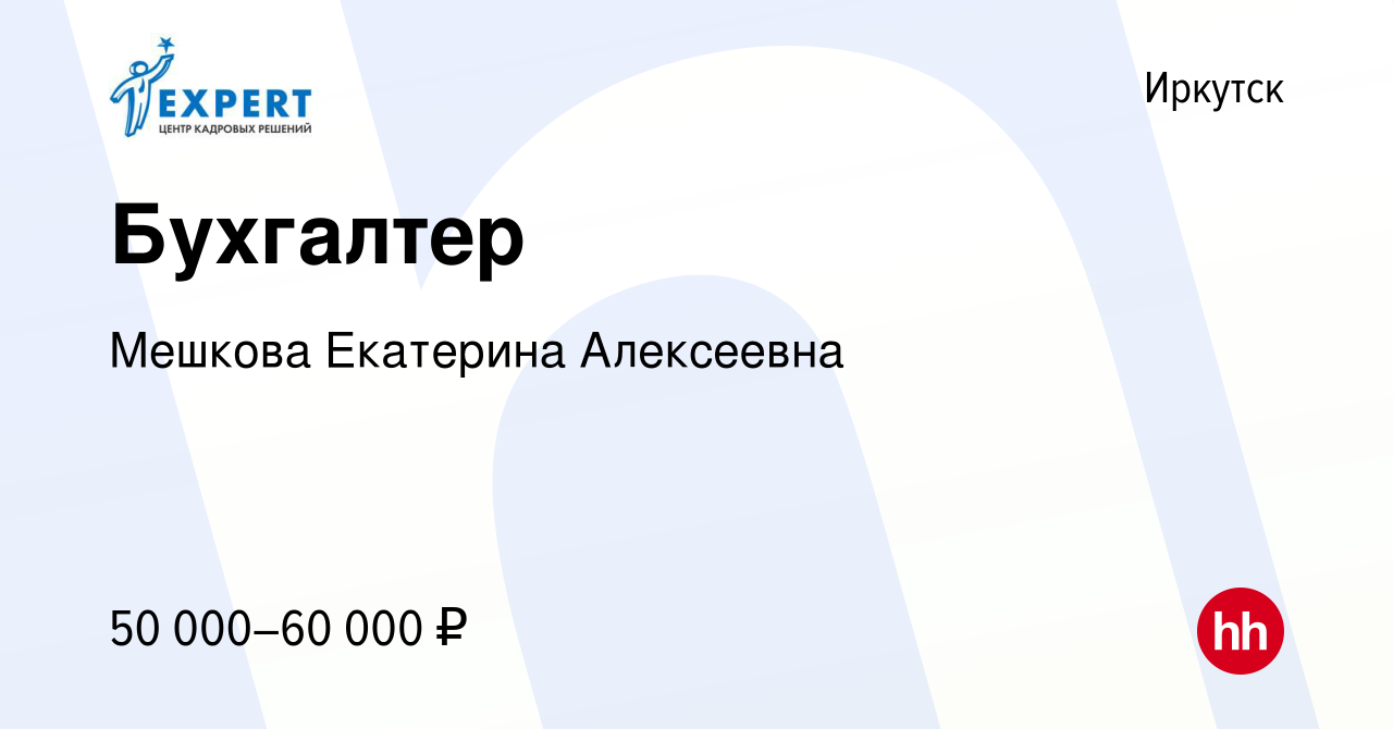 Вакансия Бухгалтер в Иркутске, работа в компании Мешкова Екатерина  Алексеевна