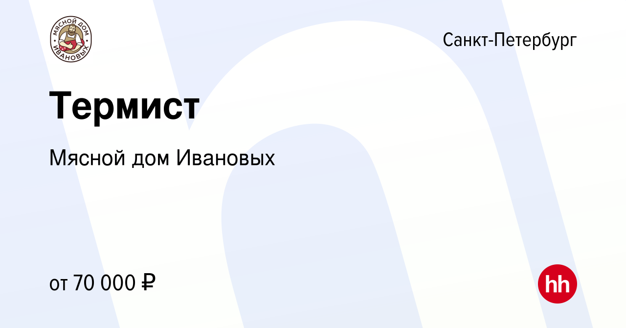 Вакансия Термист в Санкт-Петербурге, работа в компании Мясной дом Ивановых