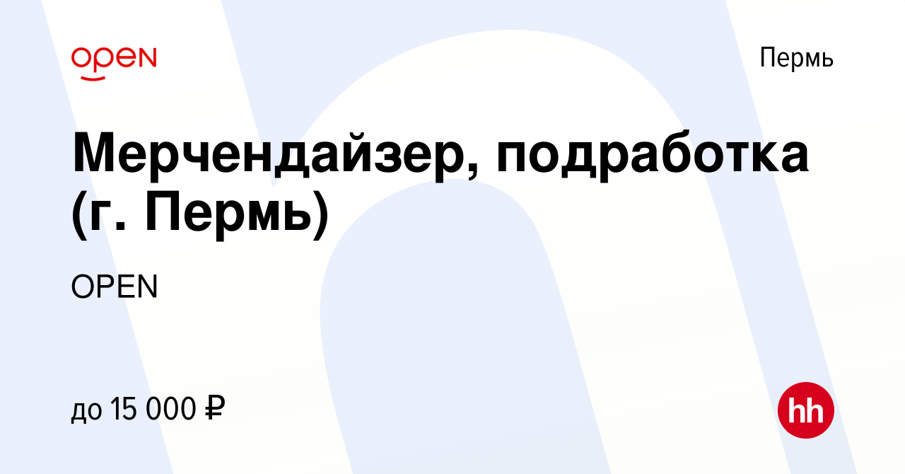 Вакансия Мерчендайзер, подработка (г. Пермь) в Перми, работа в компании  Группа компаний OPEN (вакансия в архиве c 19 апреля 2024)