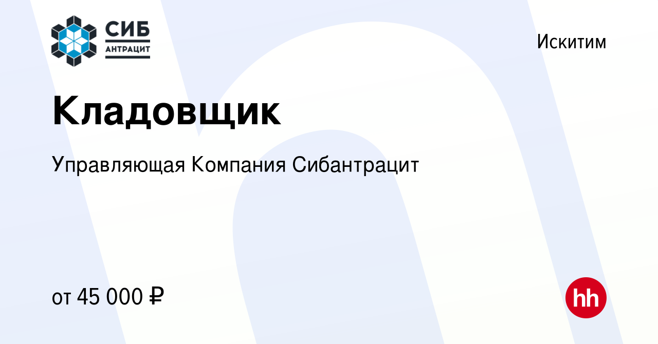 Вакансия Кладовщик в Искитиме, работа в компании Управляющая Компания  Сибантрацит (вакансия в архиве c 1 апреля 2024)