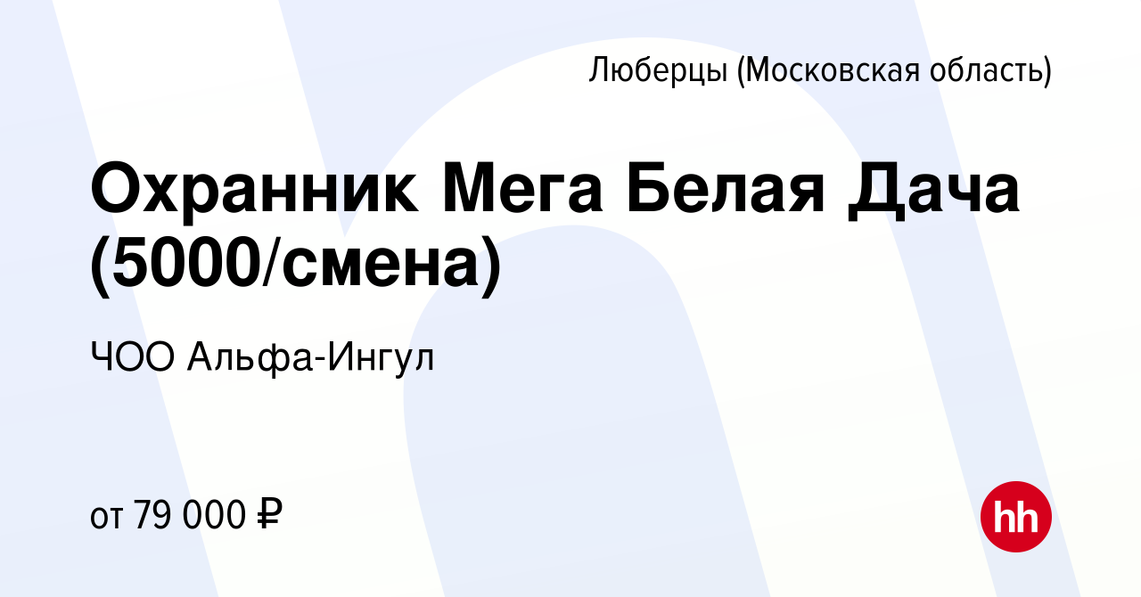 Вакансия Охранник (Мега Белая Дача) в Люберцах, работа в компании ЧОО  Альфа-Ингул