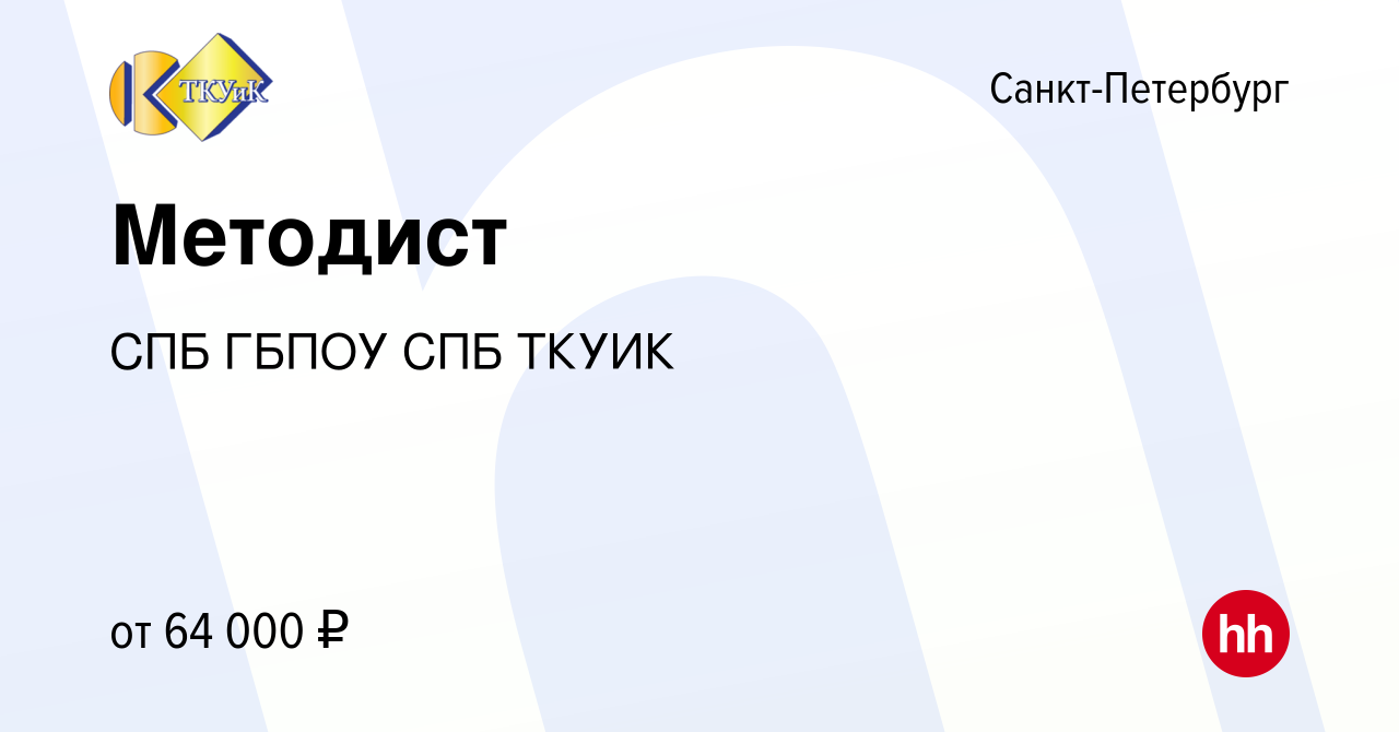 Вакансия Методист в Санкт-Петербурге, работа в компании СПБ ГБПОУ СПБ ТКУИК  (вакансия в архиве c 19 апреля 2024)