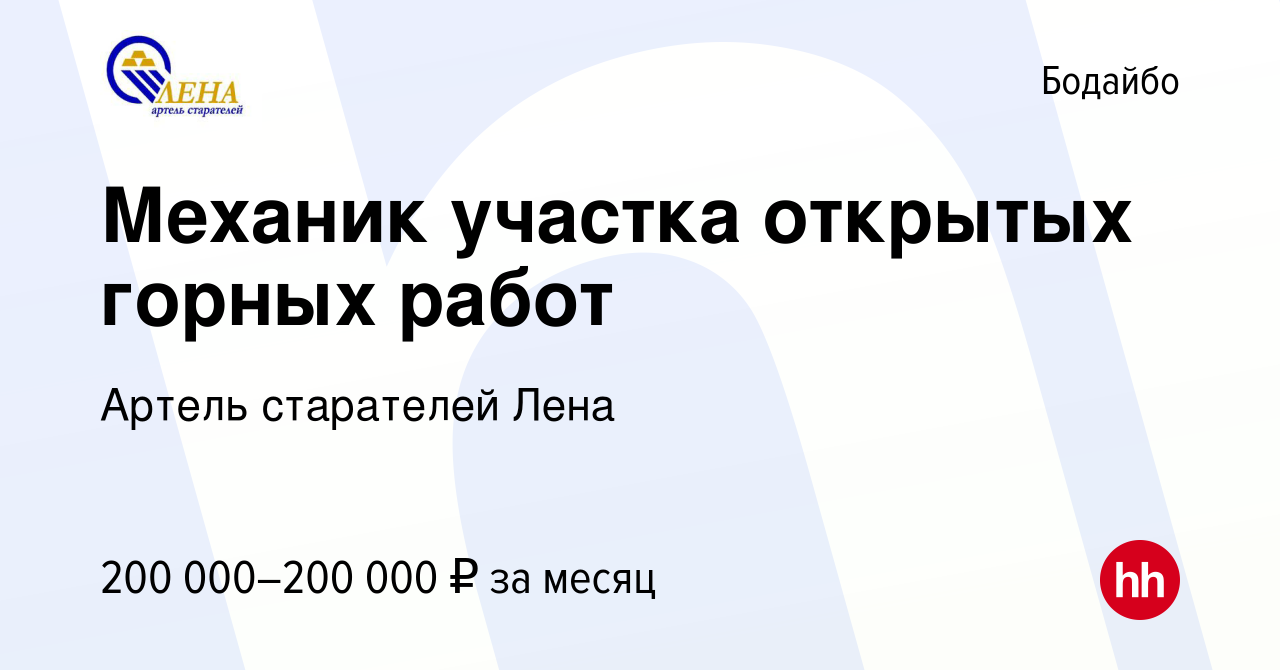 Вакансия Механик участка открытых горных работ в Бодайбо, работа в компании Артель  старателей Лена (вакансия в архиве c 19 апреля 2024)