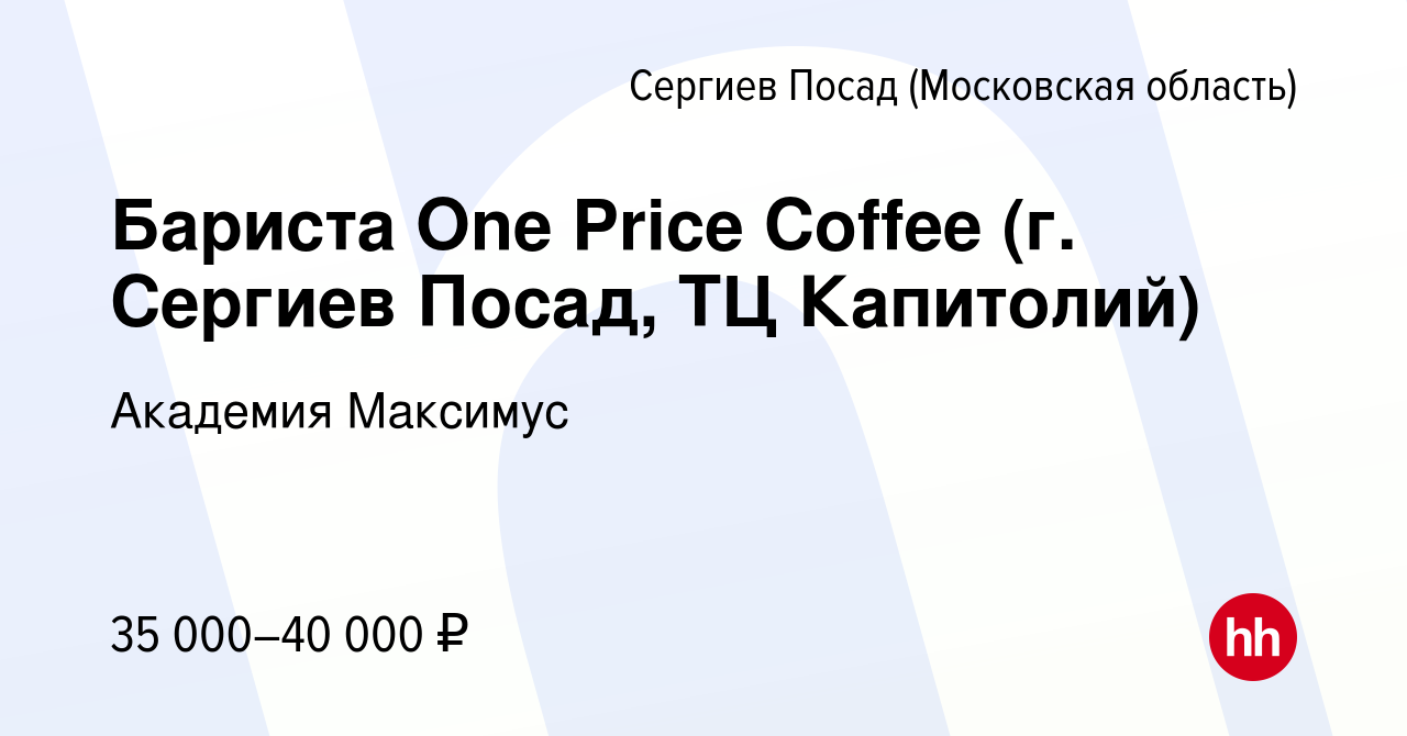 Вакансия Бариста One Price Coffee (г. Сергиев Посад, ТЦ Капитолий) в Сергиев  Посаде, работа в компании Академия Максимус (вакансия в архиве c 19 апреля  2024)