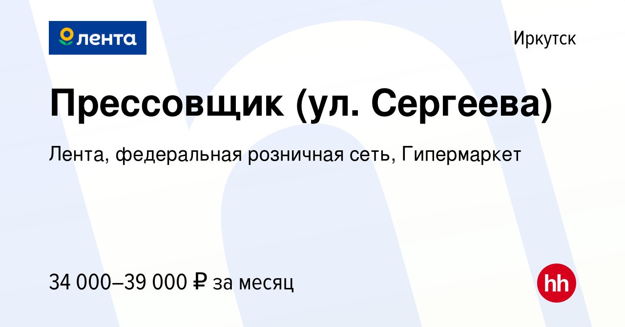 Вакансия Прессовщик (ул. Сергеева) в Иркутске, работа в компании Лента,  федеральная розничная сеть, Гипермаркет