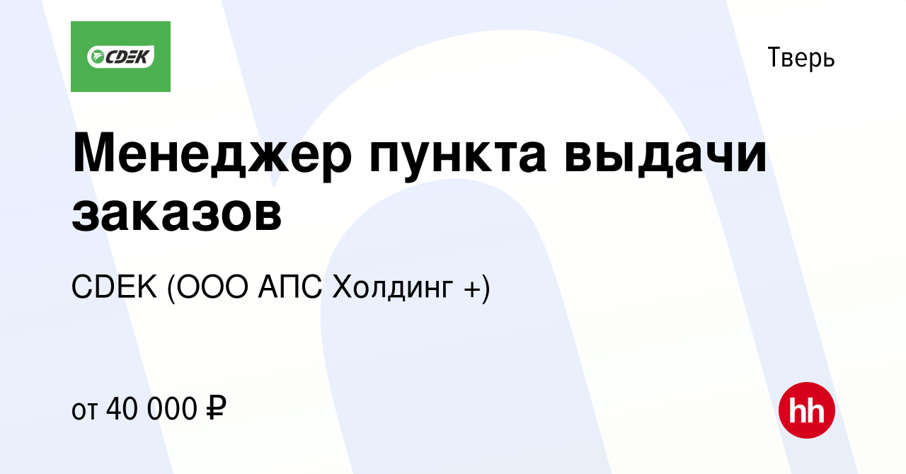 Вакансия Менеджер пункта выдачи заказов в Твери, работа в компании CDEK  (ООО АПС Холдинг +) (вакансия в архиве c 8 апреля 2024)