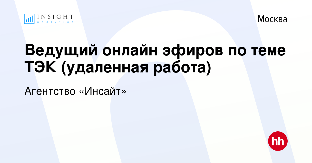 Вакансия Ведущий онлайн эфиров по теме ТЭК (удаленная работа) в Москве,  работа в компании Агентство «Инсайт» (вакансия в архиве c 19 апреля 2024)