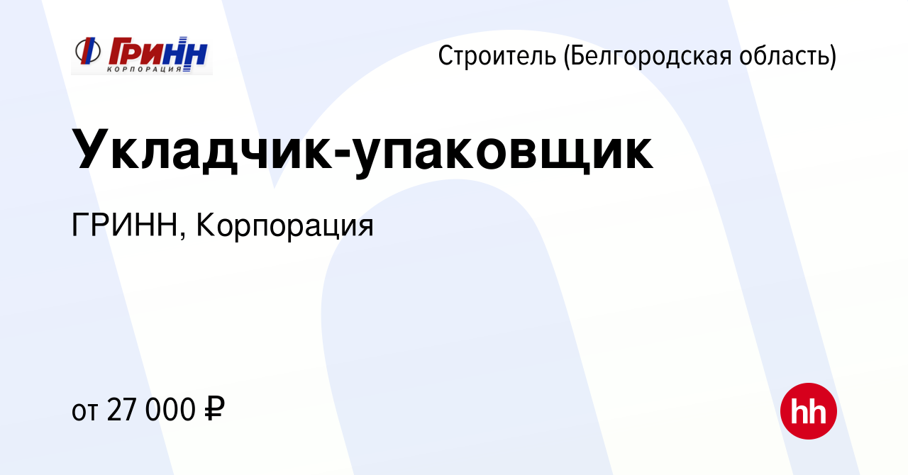 Вакансия Укладчик-упаковщик в Строителе (Белгородская область), работа в  компании ГРИНН, Корпорация (вакансия в архиве c 19 апреля 2024)