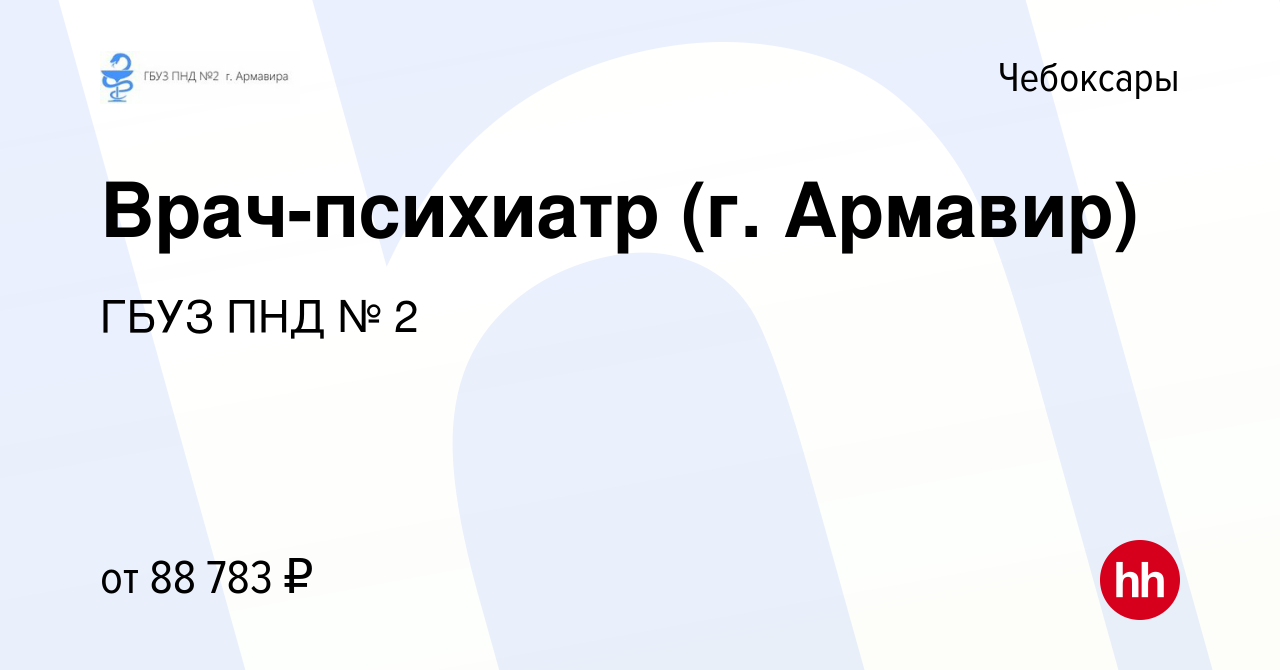 Вакансия Врач-психиатр (г. Армавир) в Чебоксарах, работа в компании ГБУЗ ПНД  № 2