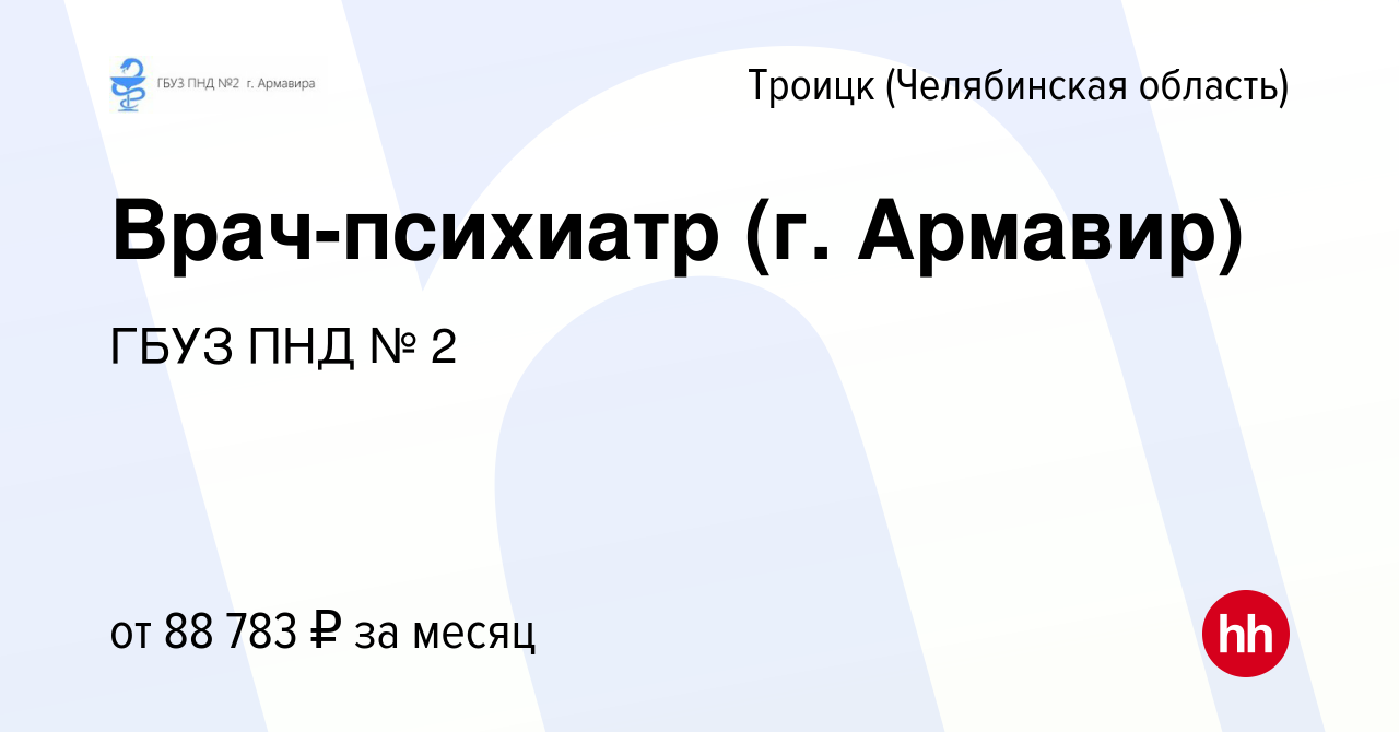 Вакансия Врач-психиатр (г. Армавир) в Троицке, работа в компании ГБУЗ ПНД №  2