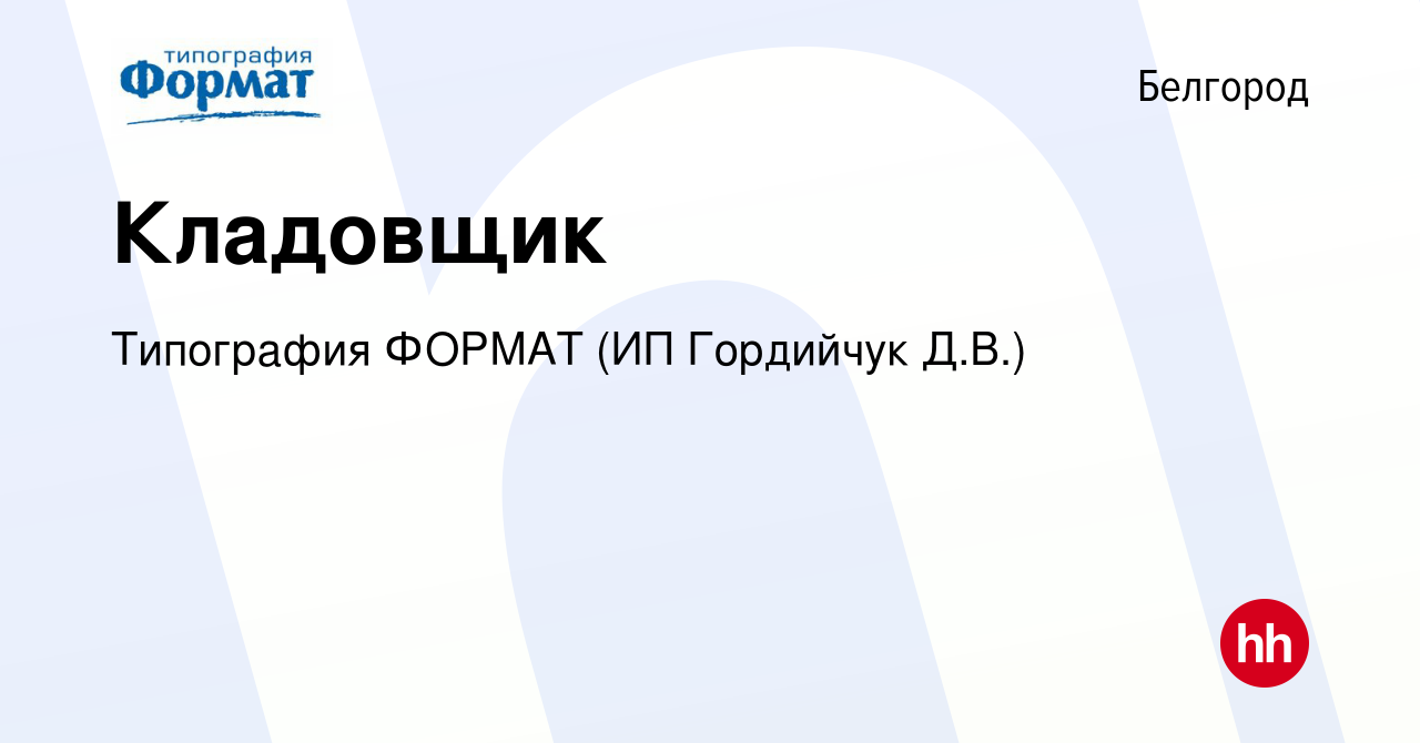 Вакансия Кладовщик в Белгороде, работа в компании Типография ФОРМАТ (ИП  Гордийчук Д.В.)