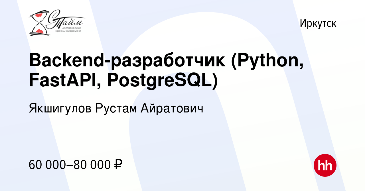 Вакансия Backend-разработчик (Python, FastAPI, PostgreSQL) в Иркутске,  работа в компании Суши-тайм (вакансия в архиве c 19 апреля 2024)