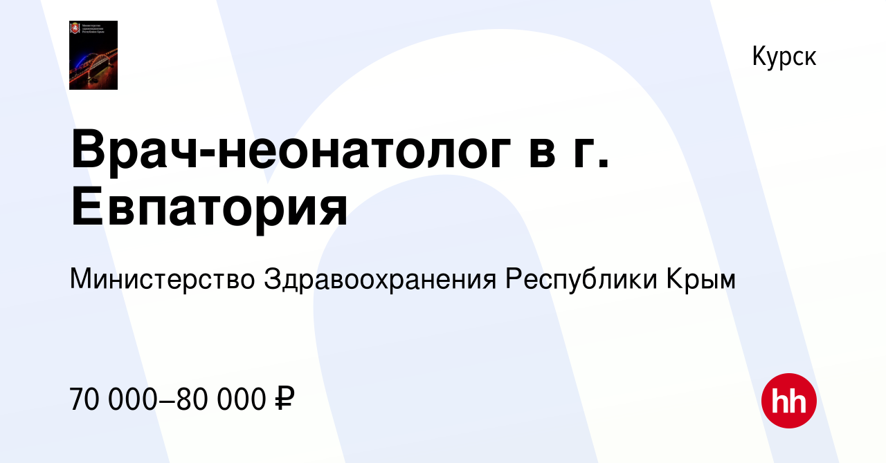 Вакансия Врач-неонатолог в г. Евпатория в Курске, работа в компании  Министерство Здравоохранения Республики Крым (вакансия в архиве c 19 апреля  2024)