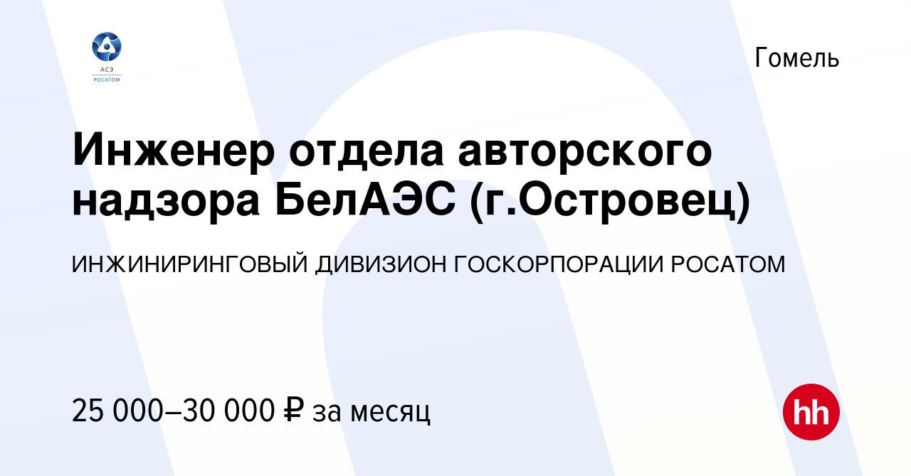 Вакансия Инженер отдела авторского надзора БелАЭС (г.Островец) в Гомеле,  работа в компании ИНЖИНИРИНГОВЫЙ ДИВИЗИОН ГОСКОРПОРАЦИИ РОСАТОМ (вакансия в  архиве c 6 февраля 2014)