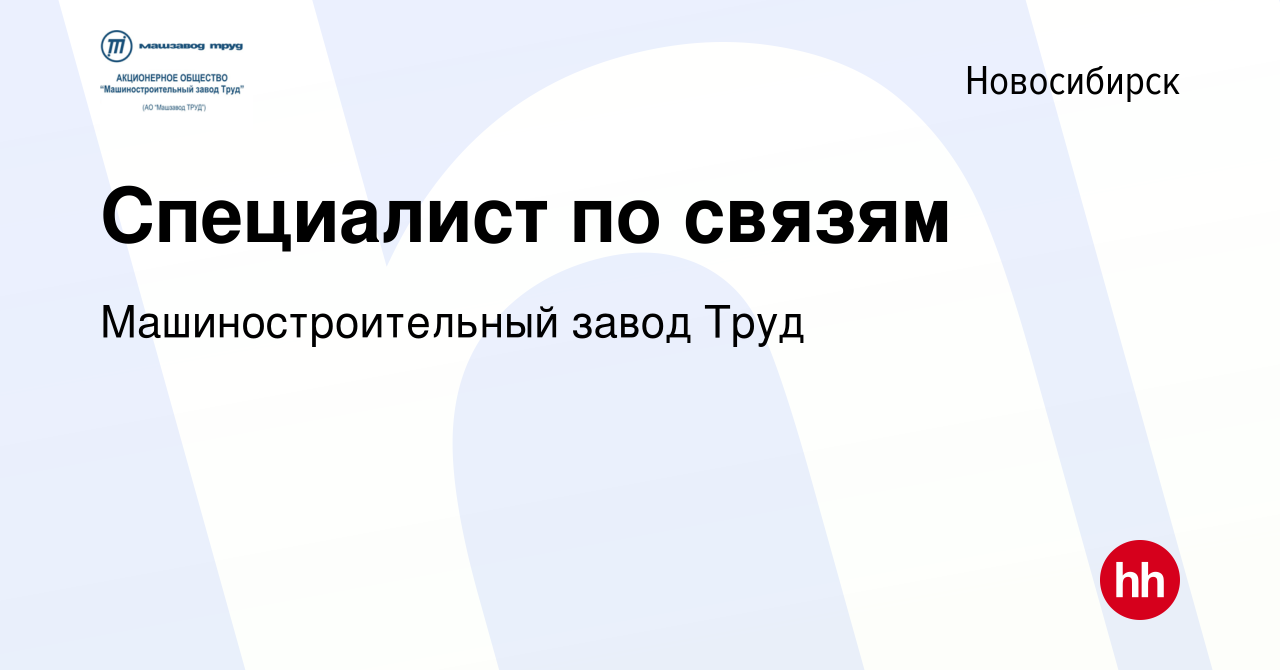 Вакансия Специалист по связям в Новосибирске, работа в компании  Машиностроительный завод Труд