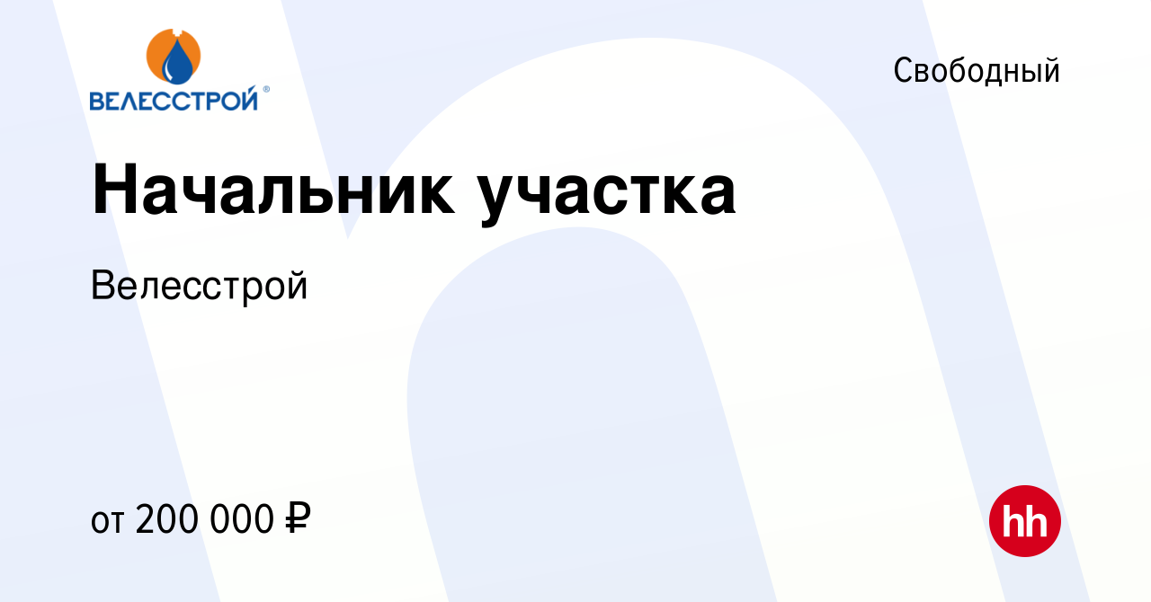 Вакансия Начальник участка в Свободном, работа в компании Велесстрой