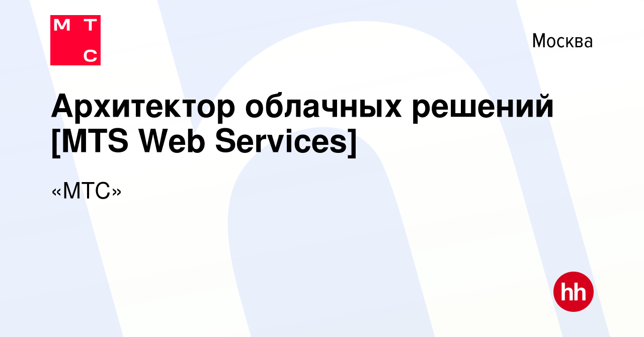 Вакансия Архитектор облачных решений (Presale) [#Cloud MTS] в Москве,  работа в компании «МТС»