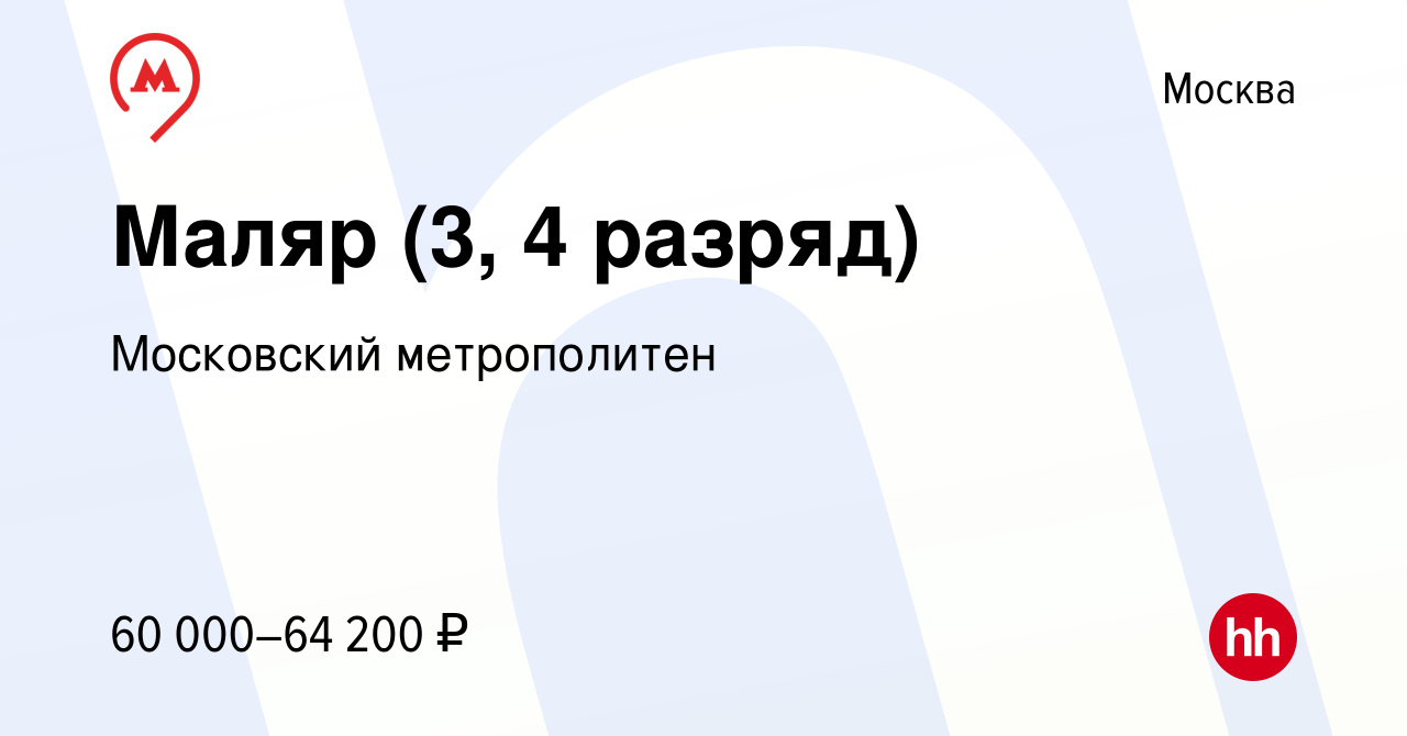 Вакансия Маляр (3, 4 разряд) в Москве, работа в компании Московский  метрополитен