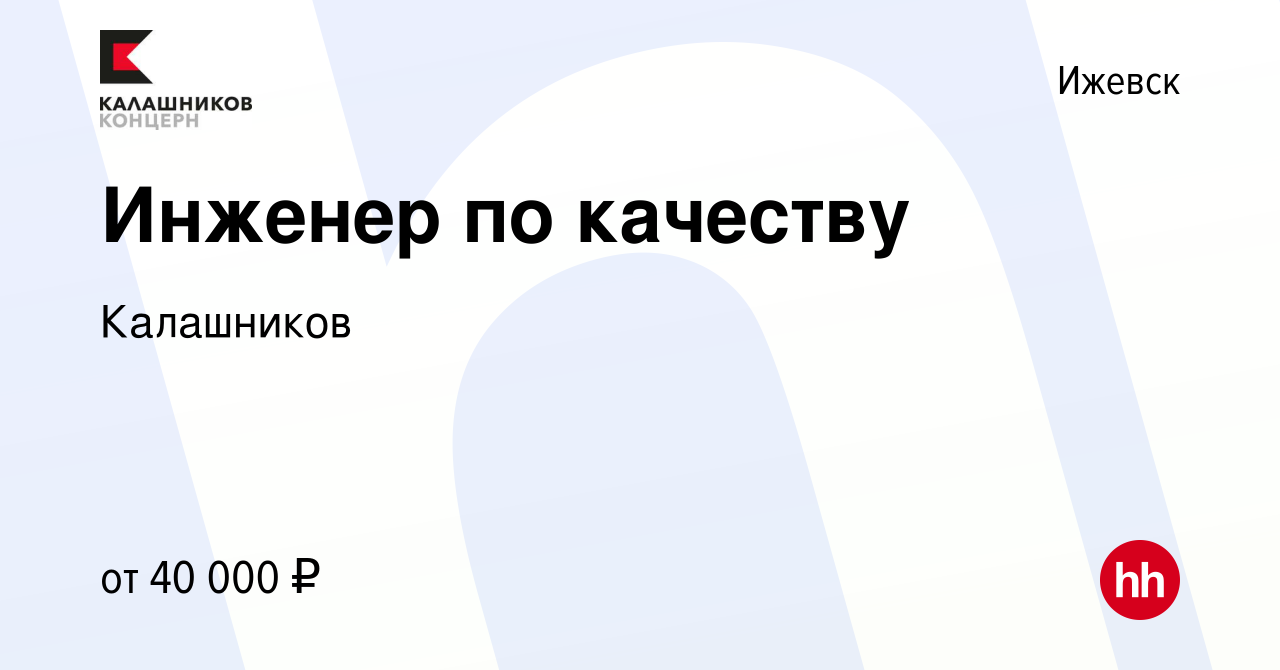 Вакансия Инженер по качеству в Ижевске, работа в компании Калашников  (вакансия в архиве c 19 апреля 2024)