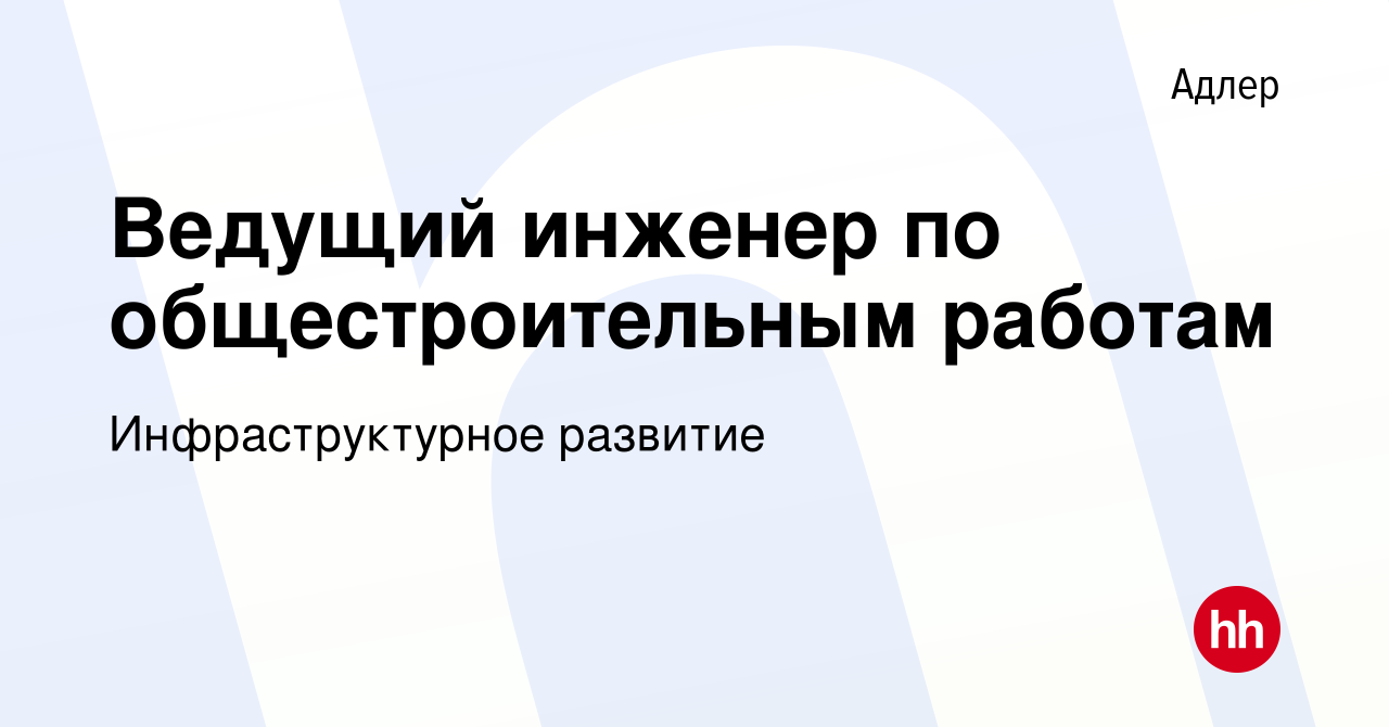 Вакансия Ведущий инженер по общестроительным работам в Адлере, работа в  компании Инфраструктурное развитие (вакансия в архиве c 19 апреля 2024)