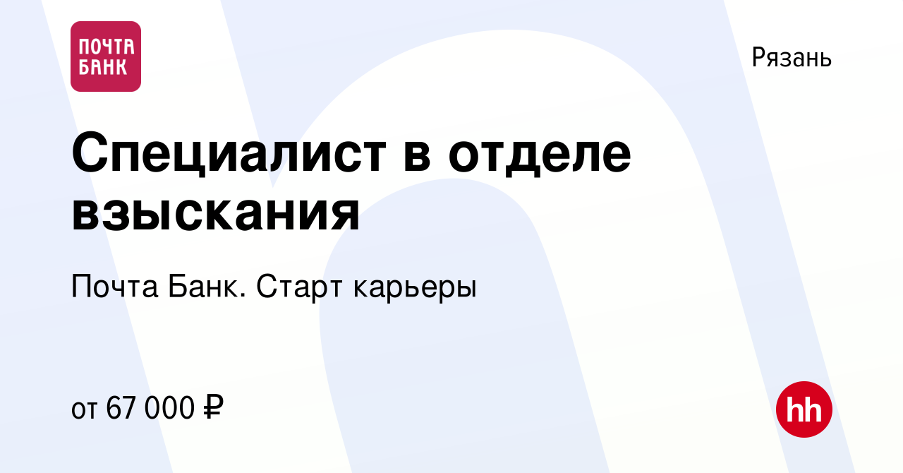 Вакансия Специалист в отделе взыскания в Рязани, работа в компании Почта  Банк. Cтарт карьеры (вакансия в архиве c 11 июля 2024)