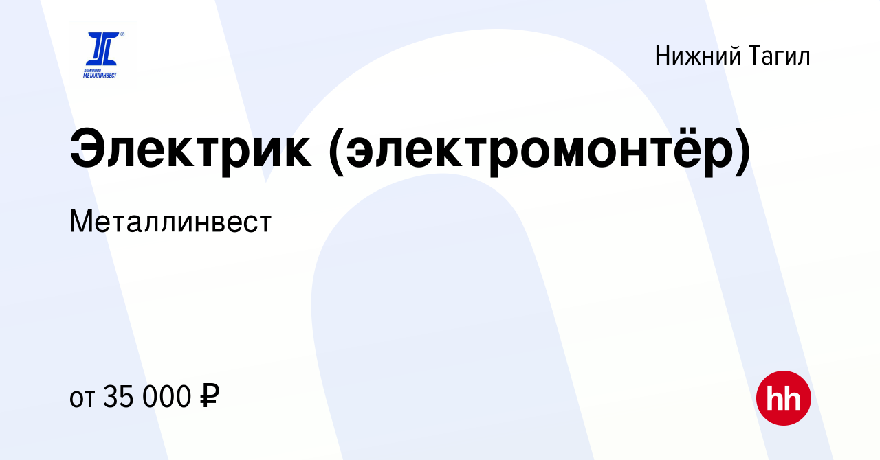 Вакансия Электрик (электромонтёр) в Нижнем Тагиле, работа в компании  Металлинвест (вакансия в архиве c 19 мая 2024)