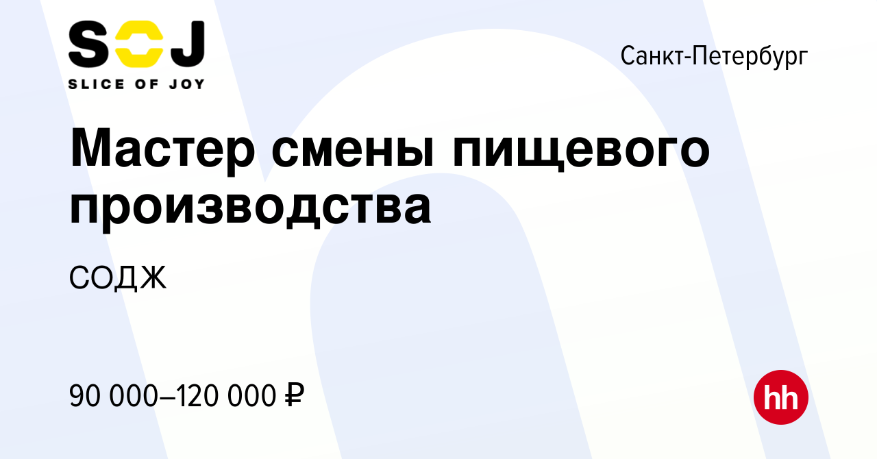 Вакансия Мастер смены пищевого производства в Санкт-Петербурге, работа в  компании СОДЖ (вакансия в архиве c 28 мая 2024)