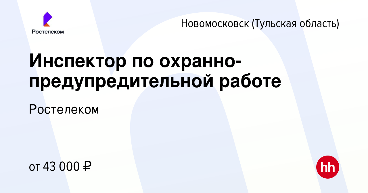 Вакансия Инспектор по охранно-предупредительной работе в Новомосковске,  работа в компании Ростелеком