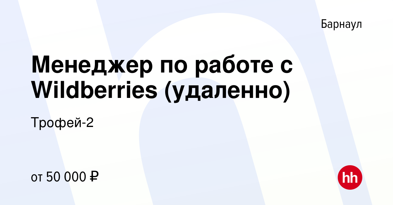 Вакансия Менеджер по работе с Wildberries (удаленно) в Барнауле, работа в  компании Трофей-2 (вакансия в архиве c 19 мая 2024)