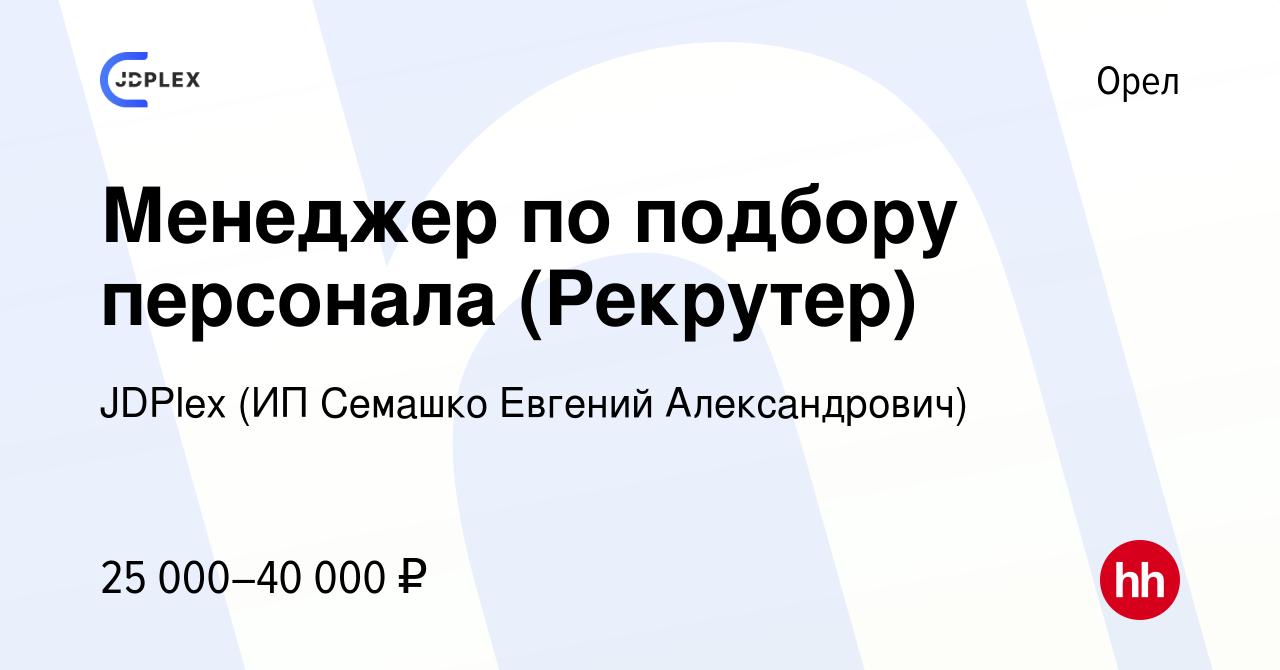 Вакансия Менеджер по подбору персонала (Рекрутер) в Орле, работа в компании  JDPlex (ИП Семашко Евгений Александрович) (вакансия в архиве c 19 апреля  2024)