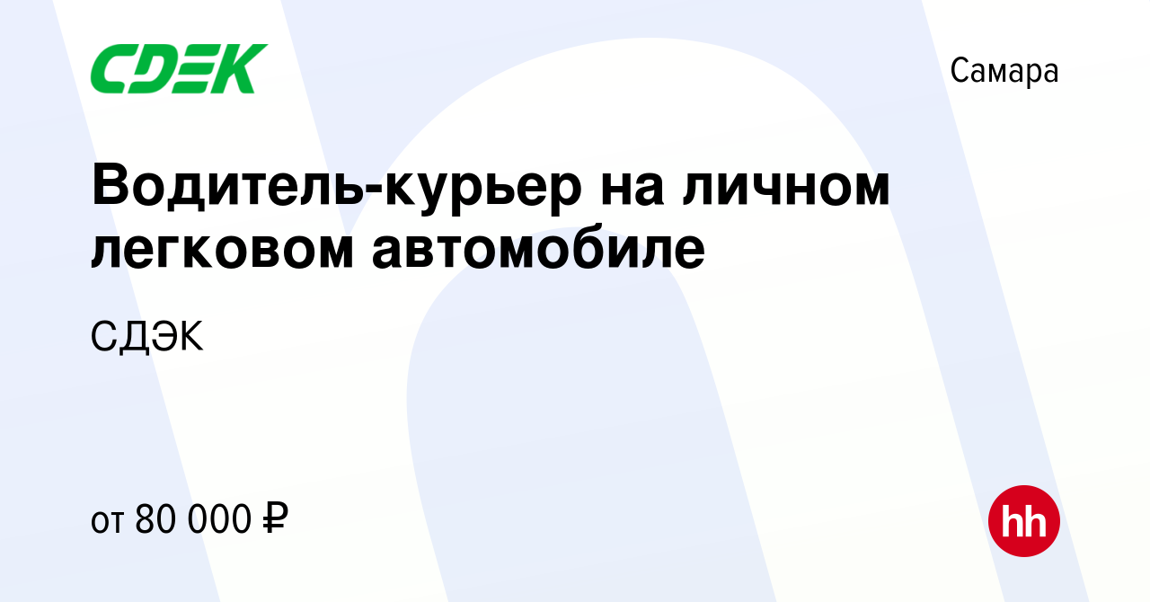 Вакансия Водитель-курьер на личном легковом автомобиле в Самаре, работа в  компании СДЭК (вакансия в архиве c 24 мая 2024)