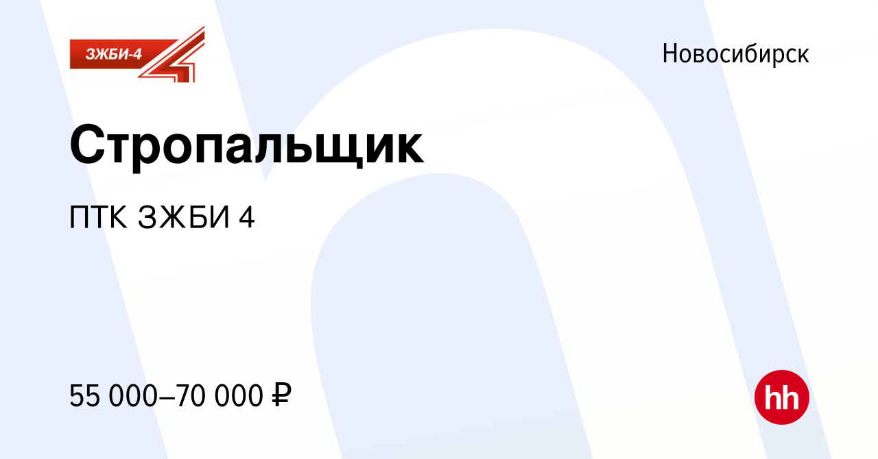 Вакансия Стропальщик в Новосибирске, работа в компании ПТК ЗЖБИ 4