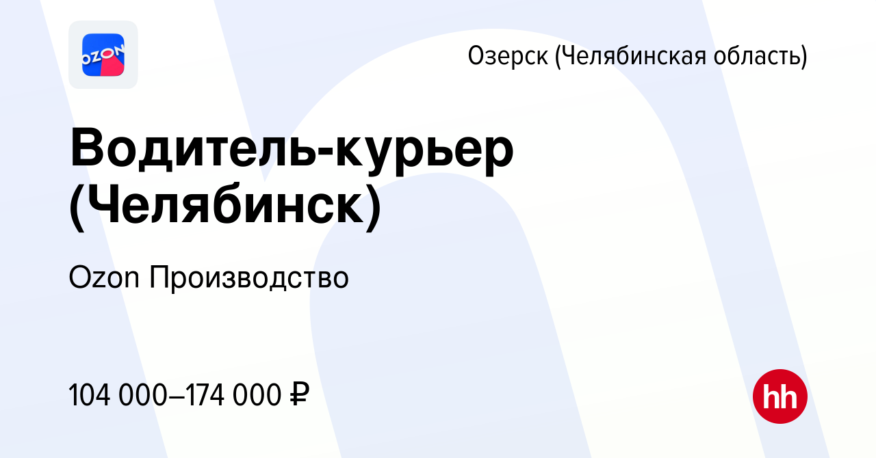 Вакансия Водитель-курьер (Челябинск) в Озерске, работа в компании Ozon  Производство