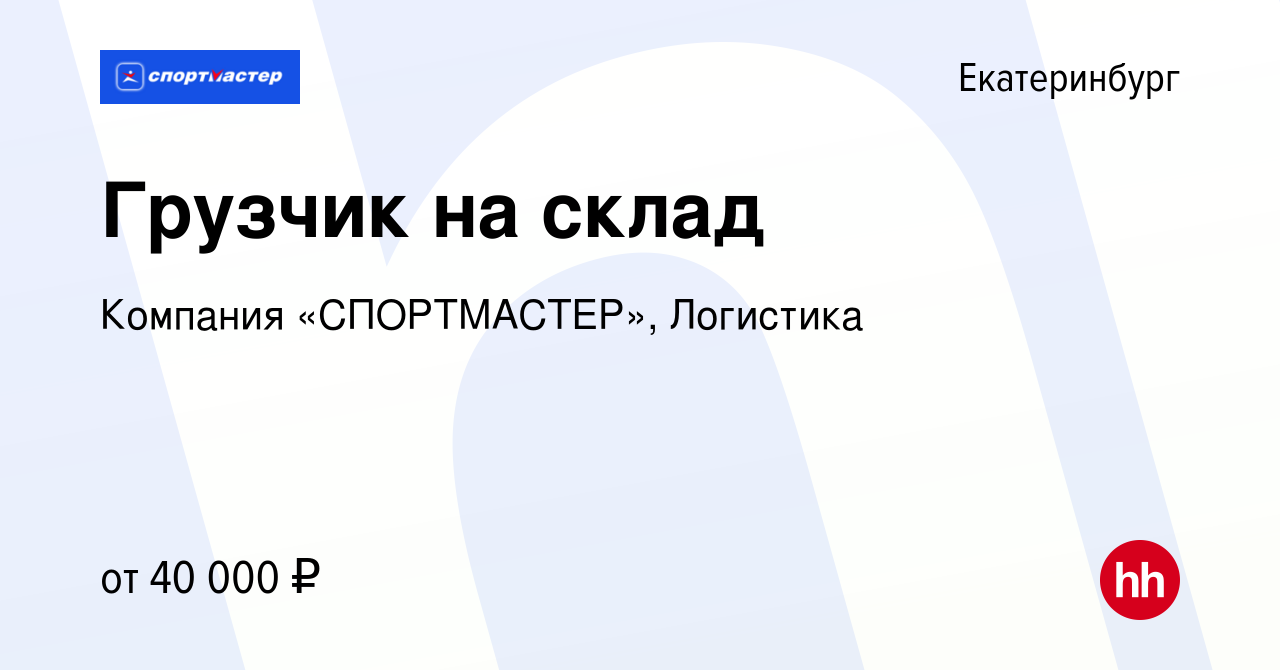 Вакансия Грузчик на склад в Екатеринбурге, работа в компании Компания « СПОРТМАСТЕР», Логистика