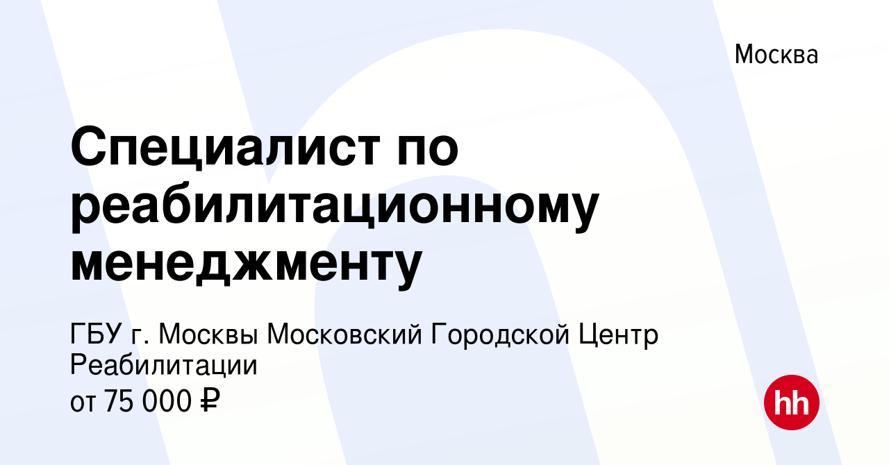 Вакансия Специалист по реабилитационному менеджменту в Москве, работа в  компании ГБУ г. Москвы Московский Городской Центр Реабилитации (вакансия в  архиве c 19 апреля 2024)