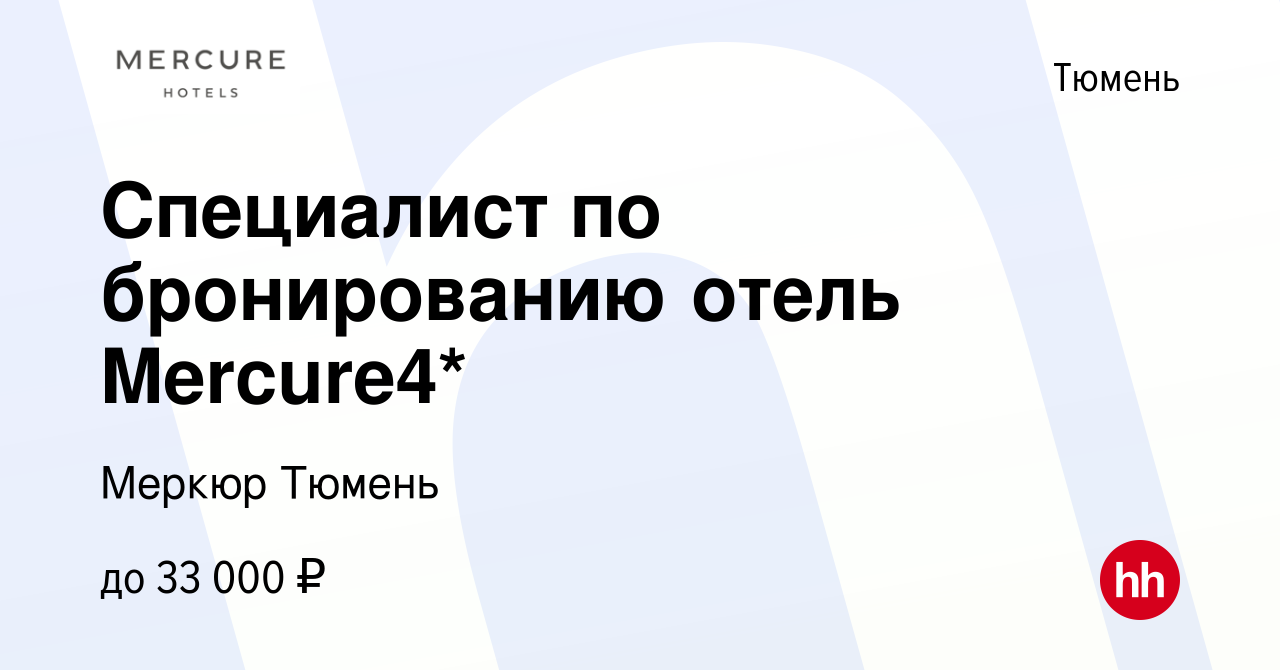 Вакансия Специалист по бронированию отель Mercure4* в Тюмени, работа в  компании Меркюр Тюмень (вакансия в архиве c 19 апреля 2024)