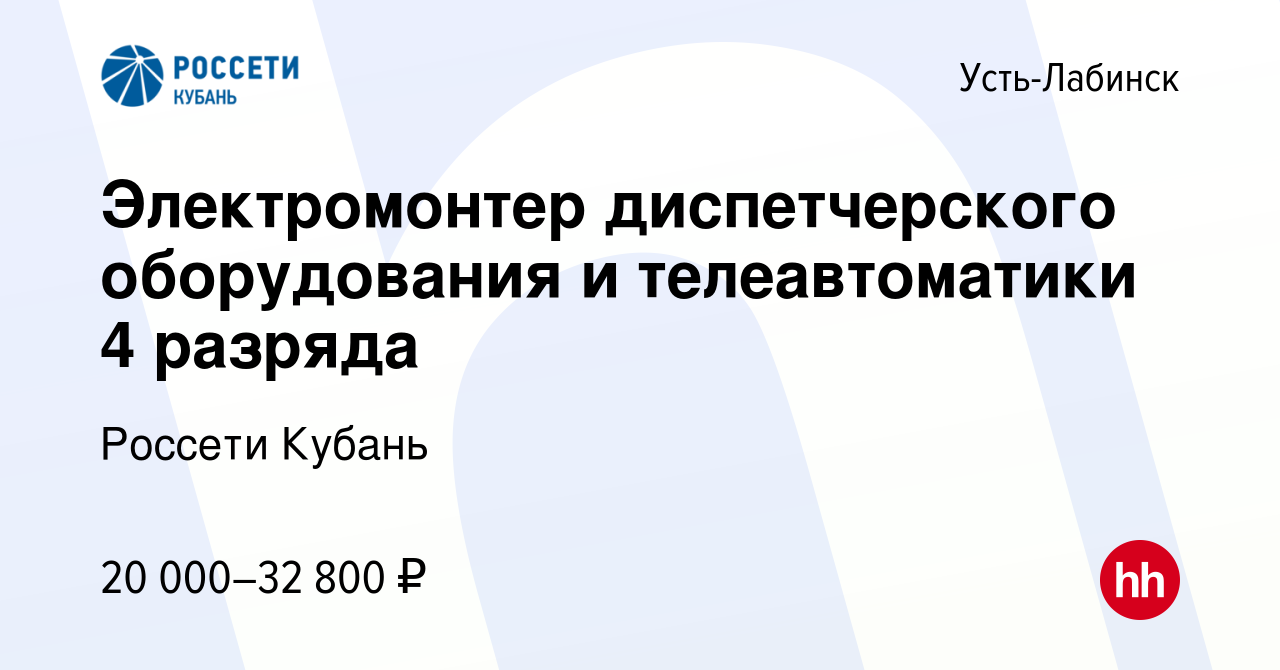 Вакансия Электромонтер диспетчерского оборудования и телеавтоматики 4  разряда в Усть-Лабинске, работа в компании Россети Кубань (вакансия в  архиве c 19 апреля 2024)