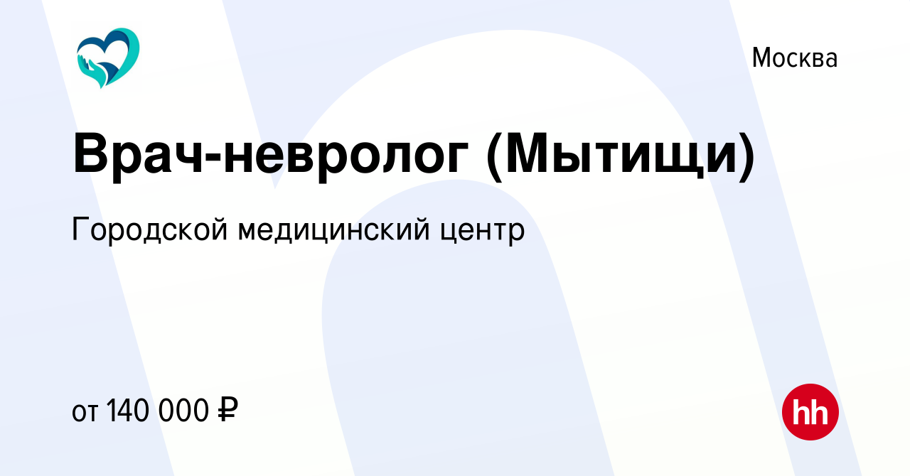 Вакансия Врач-невролог (Мытищи) в Москве, работа в компании Городской  медицинский центр (вакансия в архиве c 19 апреля 2024)