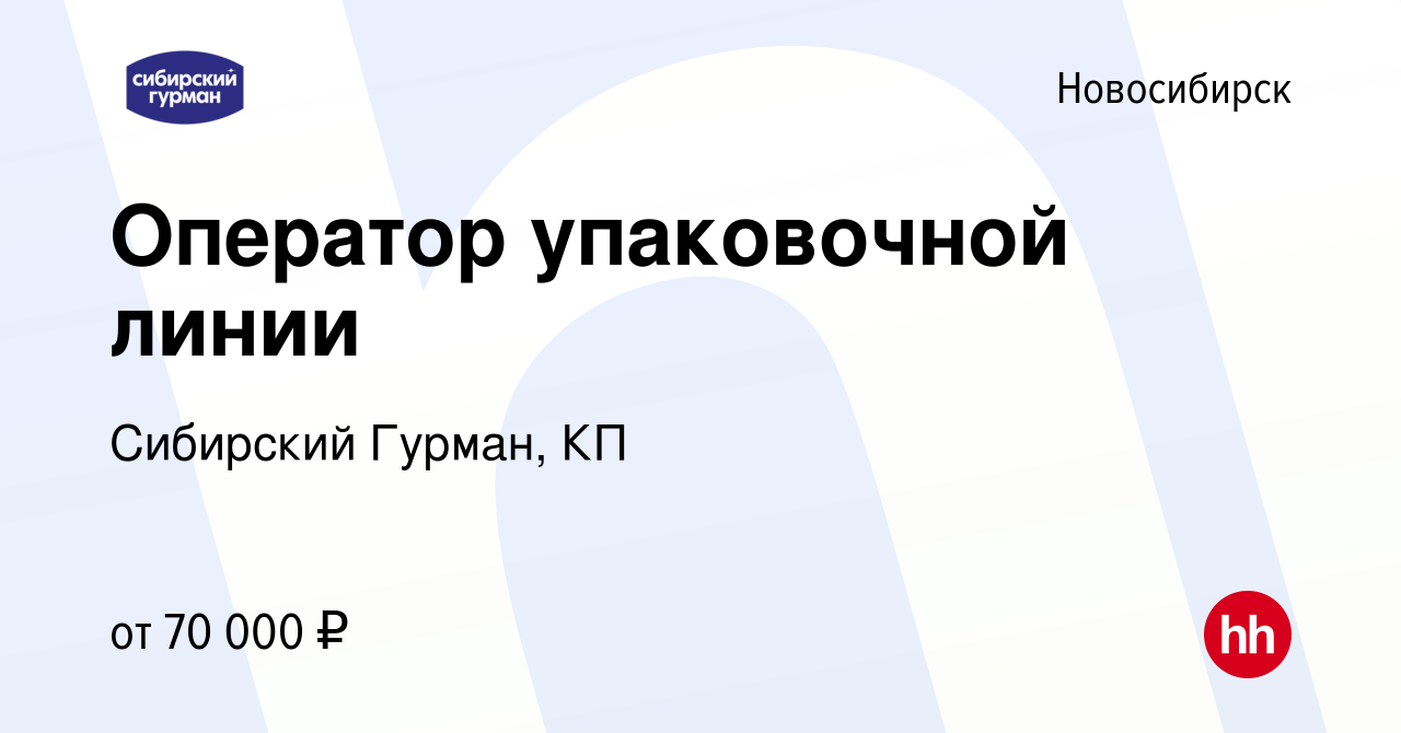 Вакансия Оператор упаковочной линии в Новосибирске, работа в компании Сибирский  Гурман, КП