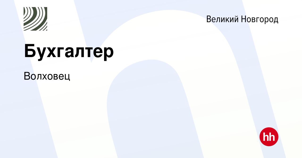 Вакансия Бухгалтер в Великом Новгороде, работа в компании Волховец  (вакансия в архиве c 8 января 2014)