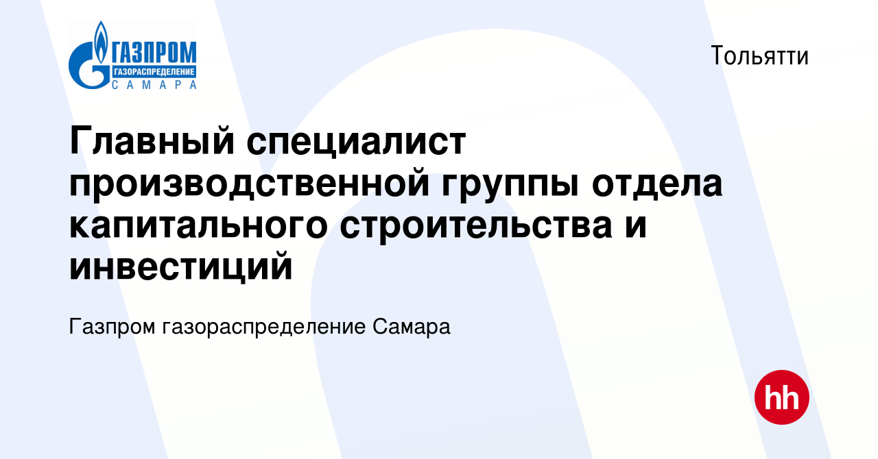 Вакансия Главный специалист производственной группы отдела капитального  строительства и инвестиций в Тольятти, работа в компании Газпром  газораспределение Самара (вакансия в архиве c 19 апреля 2024)