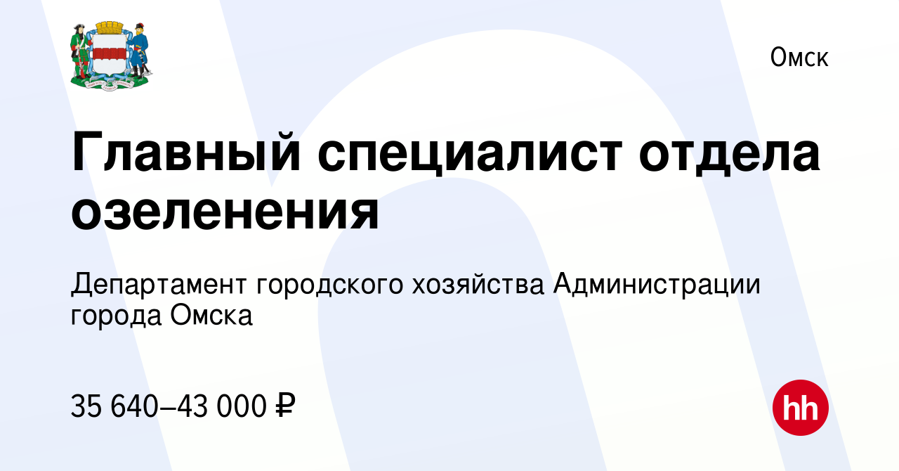 Вакансия Главный специалист отдела озеленения в Омске, работа в компании Департамент  городского хозяйства Администрации города Омска