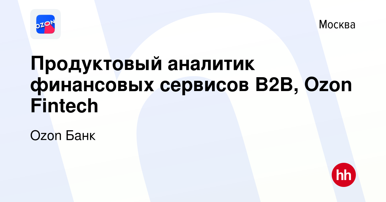 Вакансия Продуктовый аналитик финансовых сервисов B2B, Ozon Fintech в  Москве, работа в компании Ozon Fintech (вакансия в архиве c 19 апреля 2024)