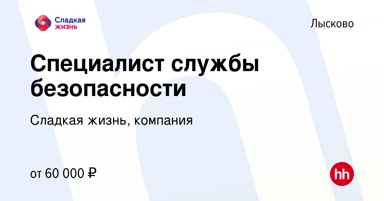 Вакансия Специалист службы безопасности в Лысково, работа в компании  Сладкая жизнь, компания (вакансия в архиве c 9 мая 2024)