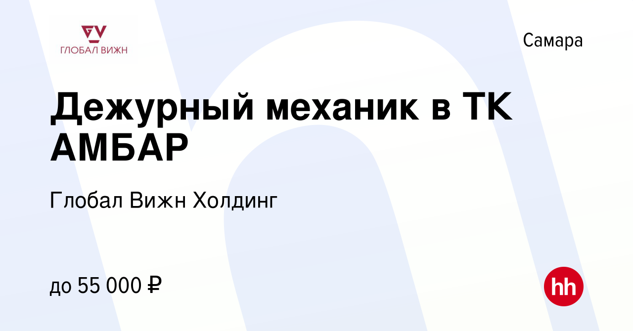 Вакансия Дежурный механик в ТК АМБАР в Самаре, работа в компании Глобал  Вижн Холдинг (вакансия в архиве c 7 апреля 2024)