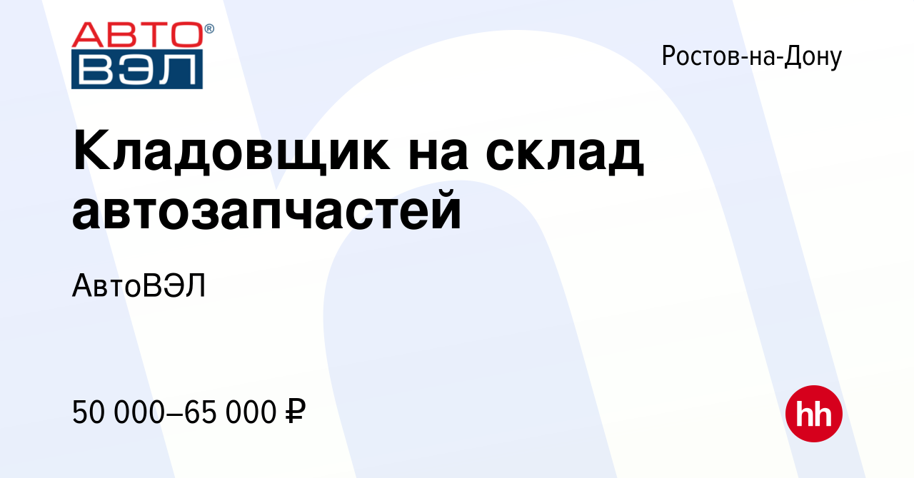 Вакансия Кладовщик на склад автозапчастей в Ростове-на-Дону, работа в