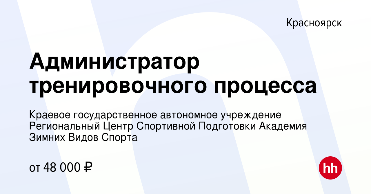 Вакансия Администратор тренировочного процесса в Красноярске, работа в  компании Краевое государственное автономное учреждение Региональный Центр  Спортивной Подготовки Академия Зимних Видов Спорта (вакансия в архиве c 19  апреля 2024)