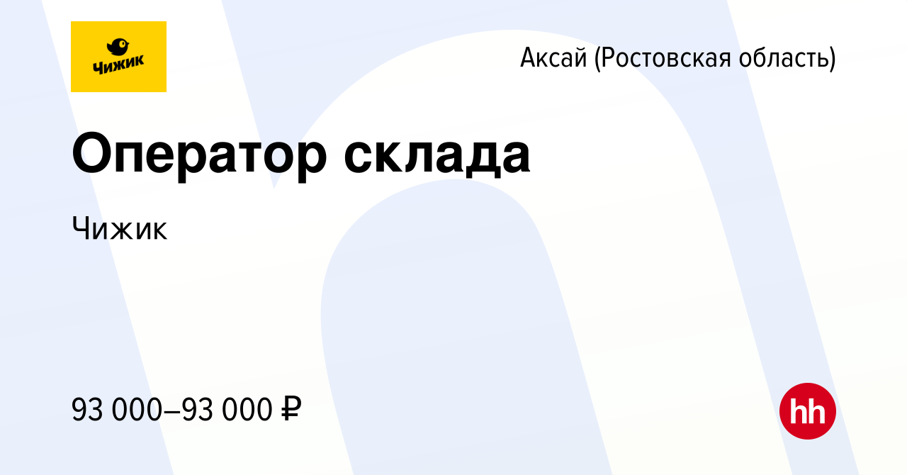 Вакансия Оператор склада в Аксае, работа в компании Чижик (вакансия в  архиве c 19 апреля 2024)