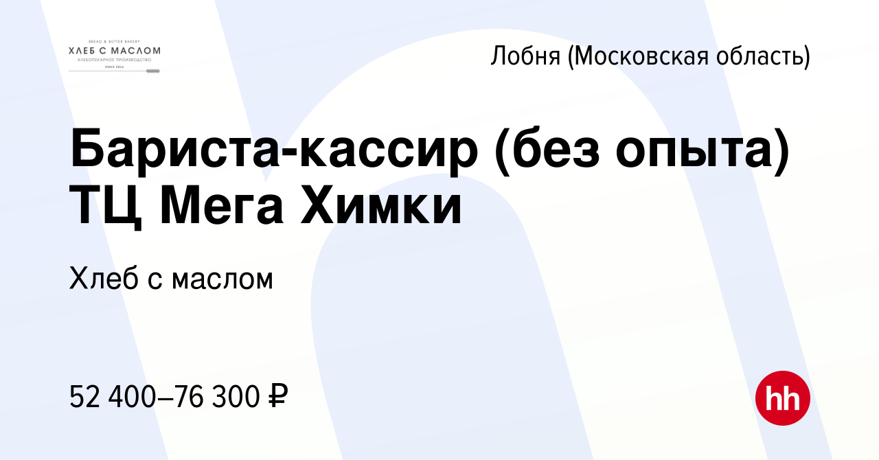 Вакансия Бариста-кассир (без опыта) ТЦ Мега Химки в Лобне, работа в  компании Хлеб с маслом (вакансия в архиве c 19 апреля 2024)